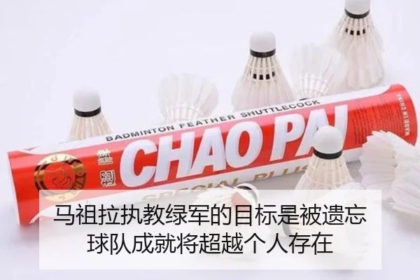 马祖拉执教绿军的目标是被遗忘 球队成就将超越个人存在
